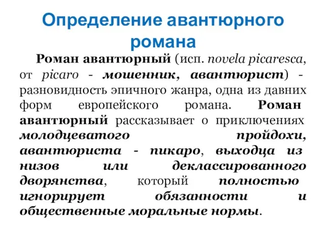 Определение авантюрного романа Роман авантюрный (исп. novela picaresca, от picaro -