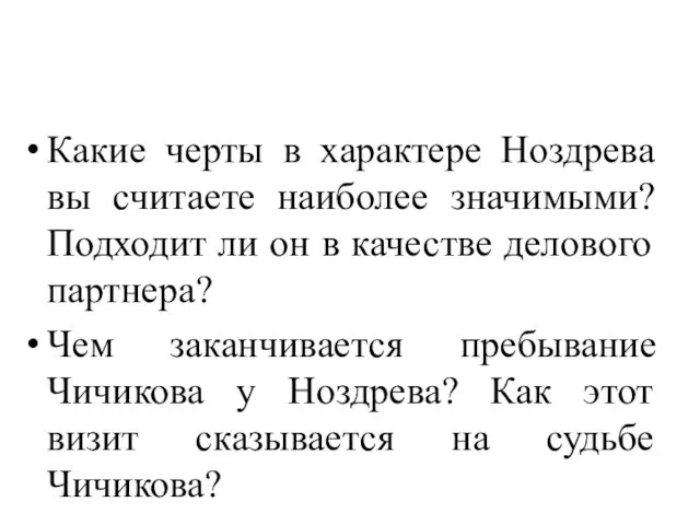 Какие черты в характере Ноздрева вы считаете наиболее значимыми? Подходит ли