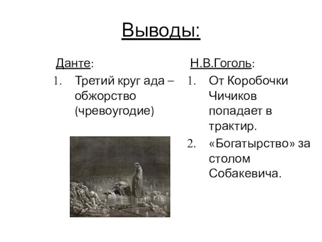 Выводы: Данте: Третий круг ада – обжорство (чревоугодие) Н.В.Гоголь: От Коробочки