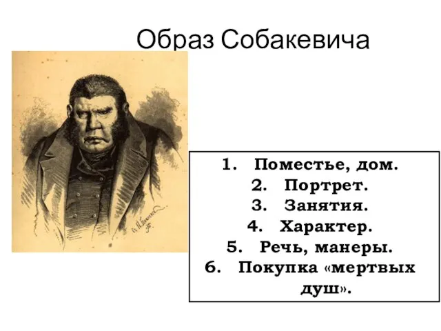 Образ Собакевича Поместье, дом. Портрет. Занятия. Характер. Речь, манеры. Покупка «мертвых душ».