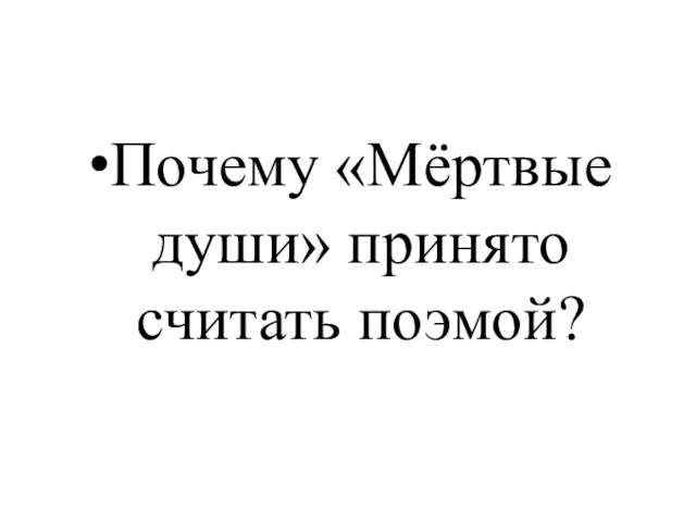 Почему «Мёртвые души» принято считать поэмой?