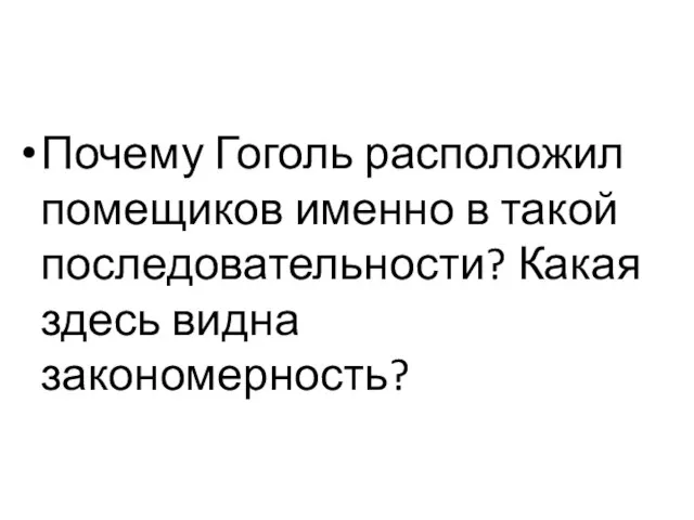 Почему Гоголь расположил помещиков именно в такой последовательности? Какая здесь видна закономерность?