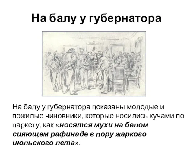 На балу у губернатора На балу у губернатора показаны молодые и