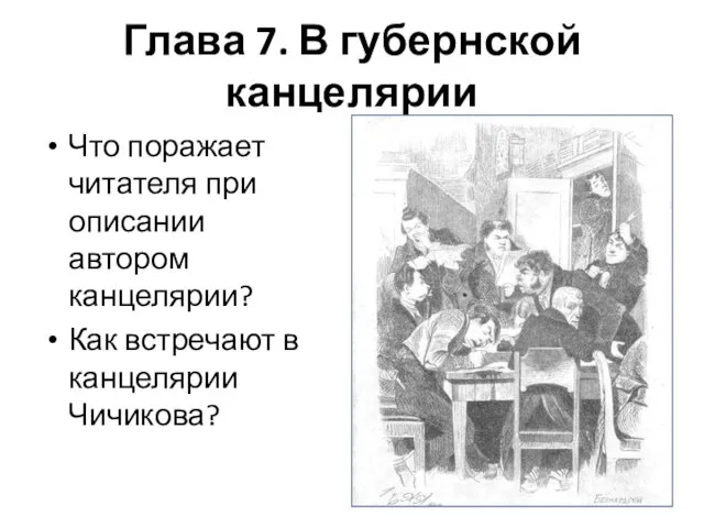 Глава 7. В губернской канцелярии Что поражает читателя при описании автором