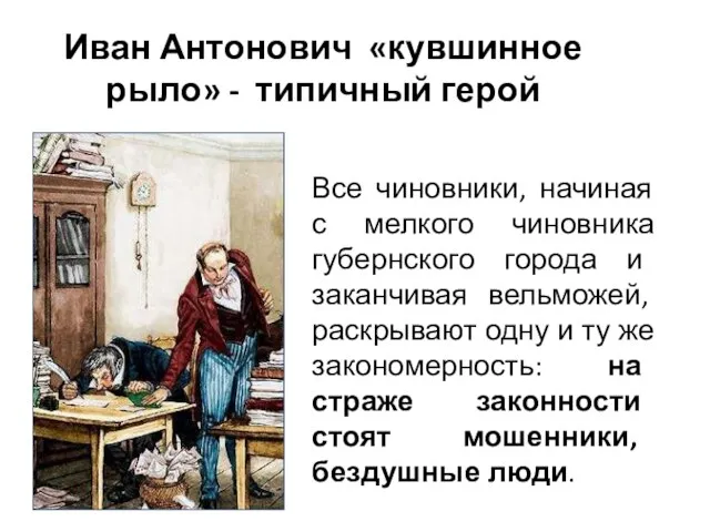 Иван Антонович «кувшинное рыло» - типичный герой Все чиновники, начиная с