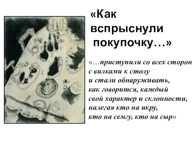 «Как вспрыснули покупочку…» «…приступили со всех сторон с вилками к столу