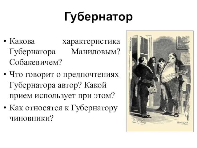 Губернатор Какова характеристика Губернатора Маниловым? Собакевичем? Что говорит о предпочтениях Губернатора