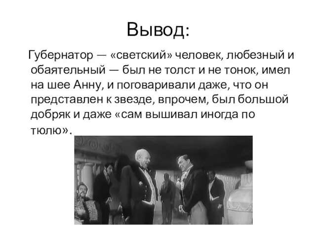 Вывод: Губернатор — «светский» человек, любезный и обаятельный — был не