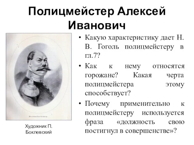 Полицмейстер Алексей Иванович Какую характеристику дает Н.В. Гоголь полицмейстеру в гл.7?