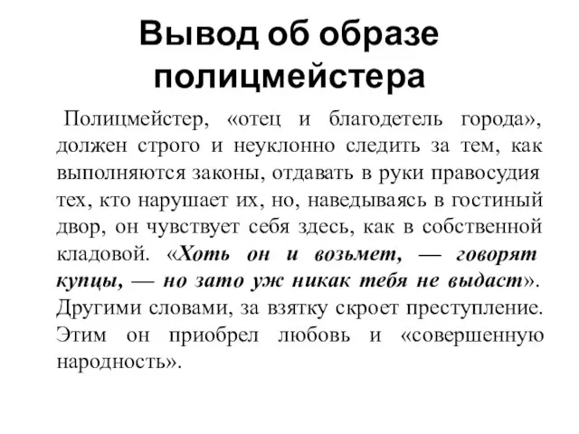 Вывод об образе полицмейстера Полицмейстер, «отец и благодетель города», должен строго