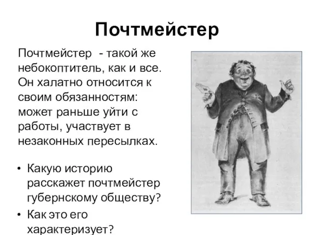 Почтмейстер Какую историю расскажет почтмейстер губернскому обществу? Как это его характеризует?