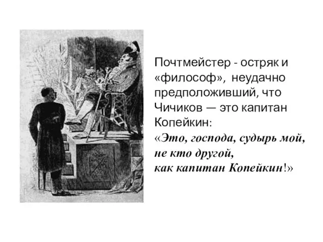 Почтмейстер - остряк и «философ», неудачно предположивший, что Чичиков — это