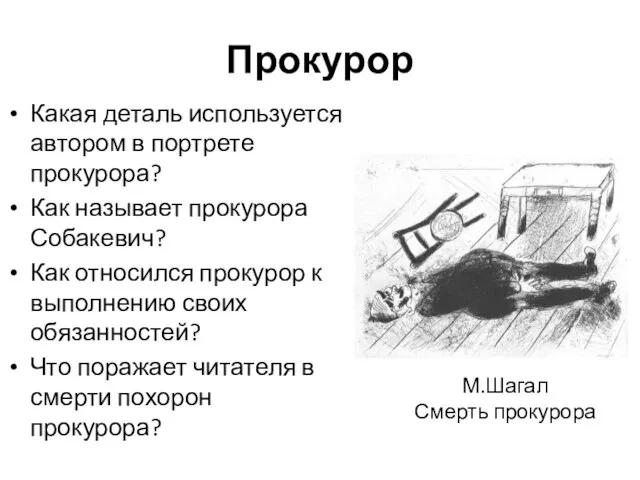 Прокурор Какая деталь используется автором в портрете прокурора? Как называет прокурора