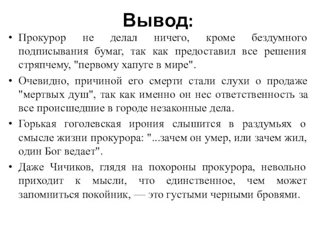 Вывод: Прокурор не делал ничего, кроме бездумного подписывания бумаг, так как