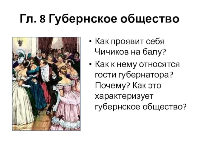 Гл. 8 Губернское общество Как проявит себя Чичиков на балу? Как