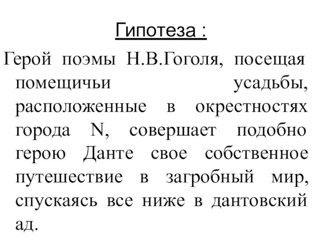 Гипотеза : Герой поэмы Н.В.Гоголя, посещая помещичьи усадьбы, расположенные в окрестностях