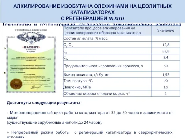 АЛКИЛИРОВАНИЕ ИЗОБУТАНА ОЛЕФИНАМИ НА ЦЕОЛИТНЫХ КАТАЛИЗАТОРАХ С РЕГЕНЕРАЦИЕЙ IN SITU Технология