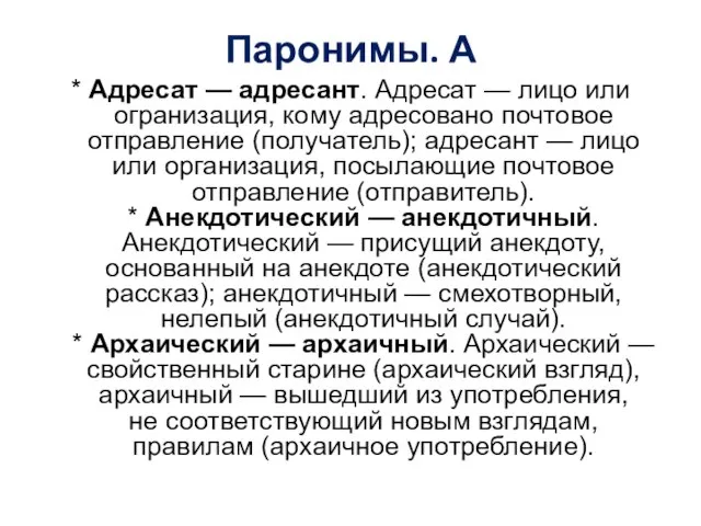 Паронимы. А * Адресат — адресант. Адресат — лицо или огранизация,