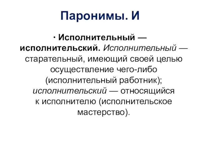 Паронимы. И ∙ Исполнительный — исполнительский. Исполнительный — старательный, имеющий своей