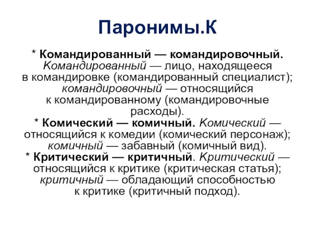 Паронимы.К * Командированный — командировочный. Kомандированный — лицо, находящееся в командировке