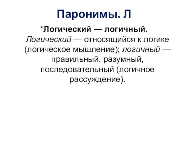 Паронимы. Л *Логический — логичный. Логический — относящийся к логике (логическое