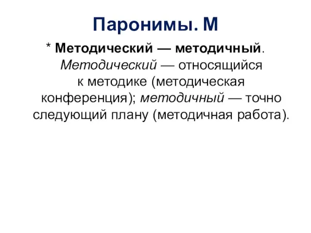 Паронимы. М * Методический — методичный. Методический — относящийся к методике