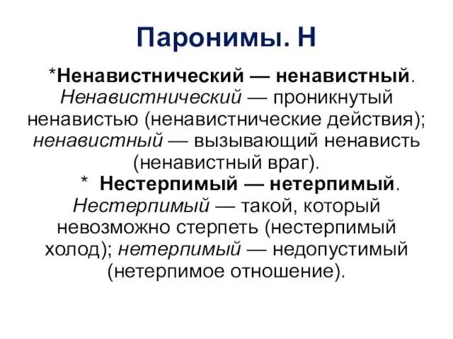 Паронимы. Н *Ненавистнический — ненавистный. Ненавистнический — проникнутый ненавистью (ненавистнические действия);