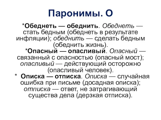 Паронимы. О *Обеднеть — обеднить. Обеднеть — стать бедным (обеднеть в