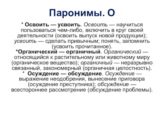 Паронимы. О * Освоить — усвоить. Освоить — научиться пользоваться чем-либо,