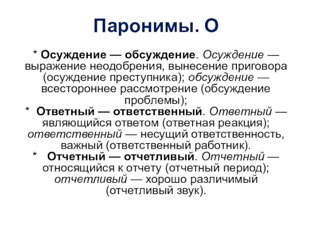 Паронимы. О * Осуждение — обсуждение. Осуждение — выражение неодобрения, вынесение