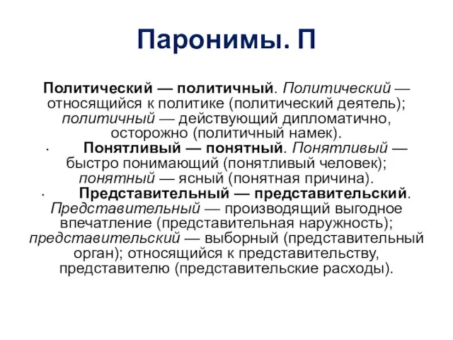 Паронимы. П Политический — политичный. Политический — относящийся к политике (политический