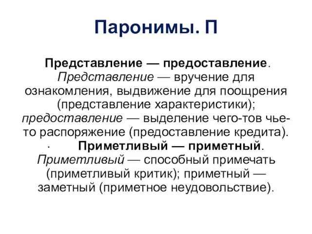 Паронимы. П Представление — предоставление. Представление — вручение для ознакомления, выдвижение