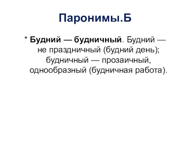 Паронимы.Б * Будний — будничный. Будний — не праздничный (будний день);