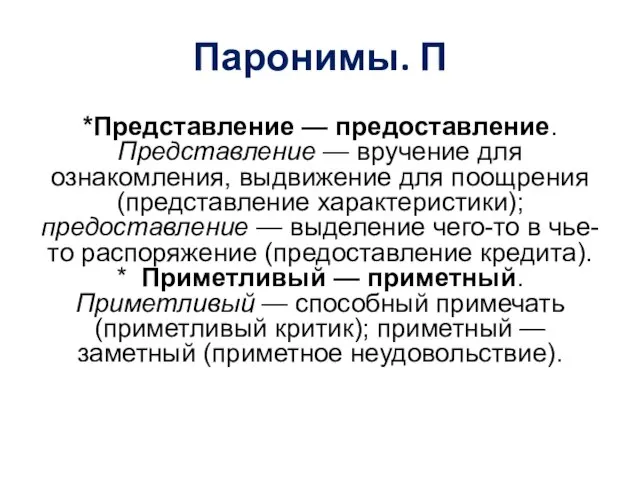 Паронимы. П *Представление — предоставление. Представление — вручение для ознакомления, выдвижение