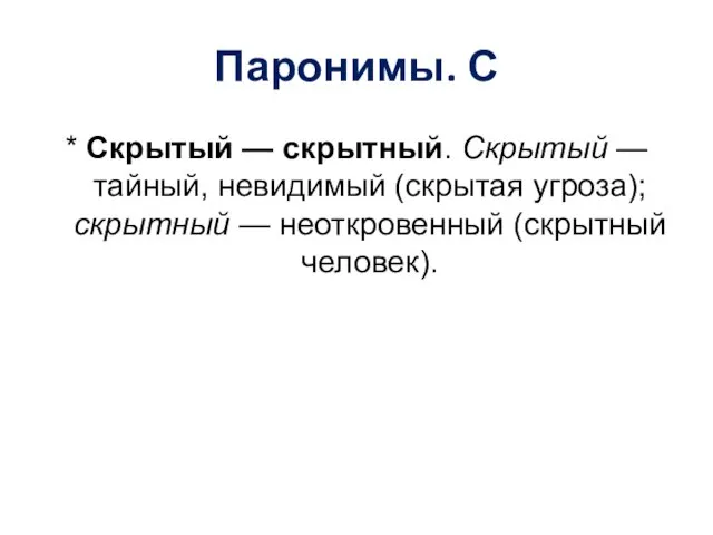 Паронимы. С * Скрытый — скрытный. Скрытый — тайный, невидимый (скрытая