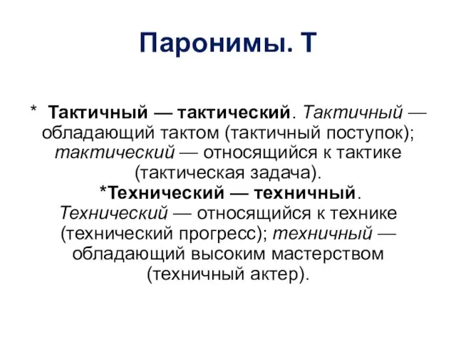 Паронимы. Т * Тактичный — тактический. Тактичный — обладающий тактом (тактичный