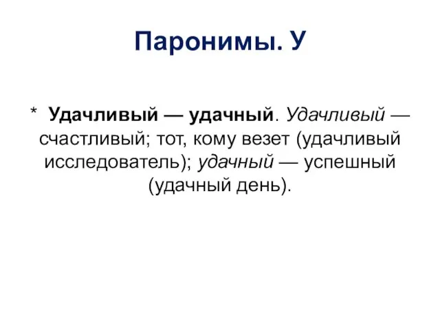 Паронимы. У * Удачливый — удачный. Удачливый — счастливый; тот, кому