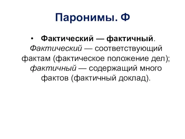 Паронимы. Ф Фактический — фактичный. Фактический — соответствующий фактам (фактическое положение