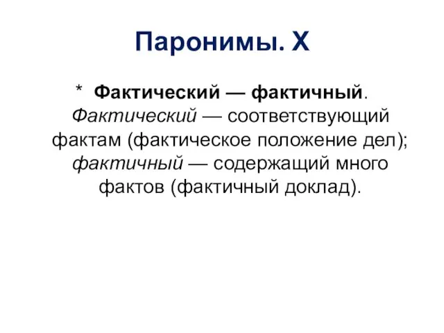 Паронимы. Х * Фактический — фактичный. Фактический — соответствующий фактам (фактическое