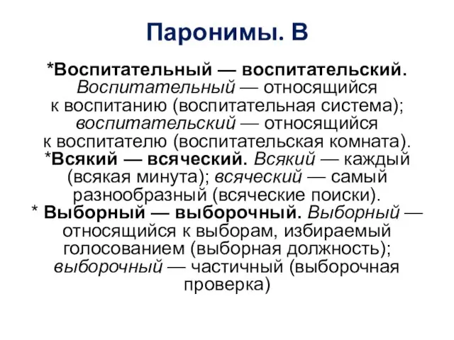 Паронимы. В *Воспитательный — воспитательский. Воспитательный — относящийся к воспитанию (воспитательная