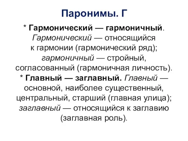 Паронимы. Г * Гармонический — гармоничный. Гармонический — относящийся к гармонии