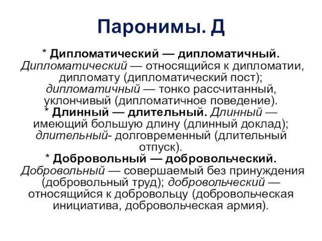 Паронимы. Д * Дипломатический — дипломатичный. Дипломатический — относящийся к дипломатии,