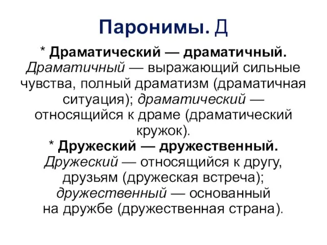 Паронимы. Д * Драматический — драматичный. Драматичный — выражающий сильные чувства,