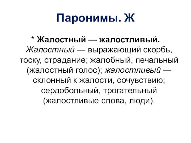 Паронимы. Ж * Жалостный — жалостливый. Жалостный — выражающий скорбь, тоску,