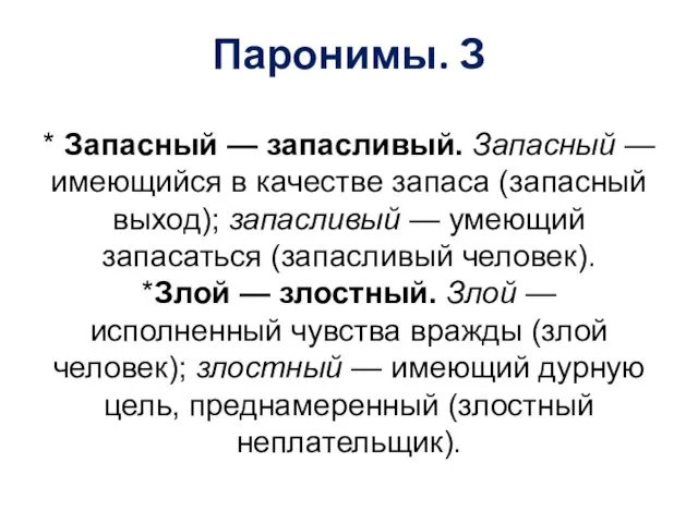 Паронимы. З * Запасный — запасливый. Запасный — имеющийся в качестве