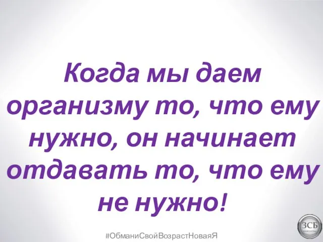 #ОбманиСвойВозрастНоваяЯ Когда мы даем организму то, что ему нужно, он начинает