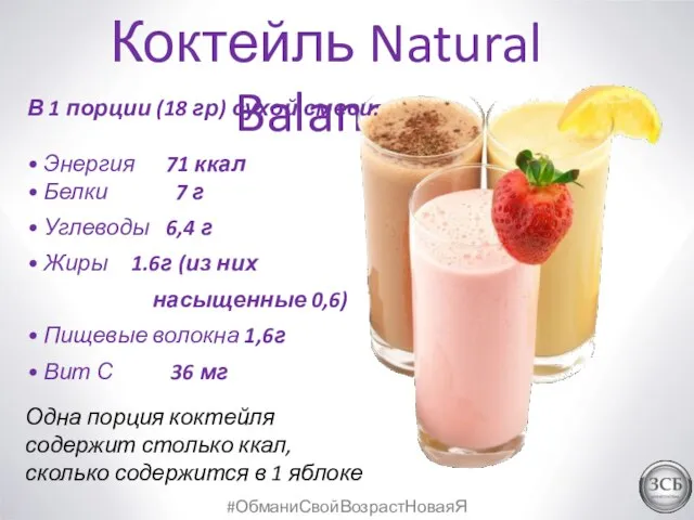#ОбманиСвойВозрастНоваяЯ Коктейль Natural Balance Коктейль Natural Balance В 1 порции (18