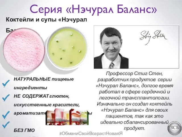 #ОбманиСвойВозрастНоваяЯ Профессор Стиг Стен, разработчик продуктов серии «Нэчурал Баланс», долгое время