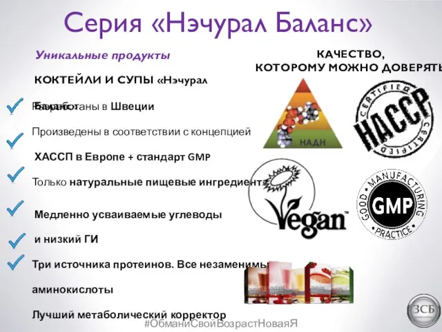 #ОбманиСвойВозрастНоваяЯ Серия «Нэчурал Баланс» Уникальные продукты КОКТЕЙЛИ И СУПЫ «Нэчурал Баланс»