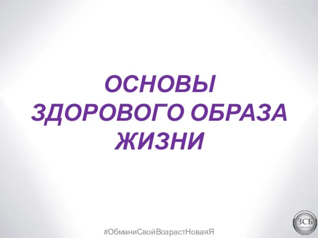 #ОбманиСвойВозрастНоваяЯ ОСНОВЫ ЗДОРОВОГО ОБРАЗА ЖИЗНИ